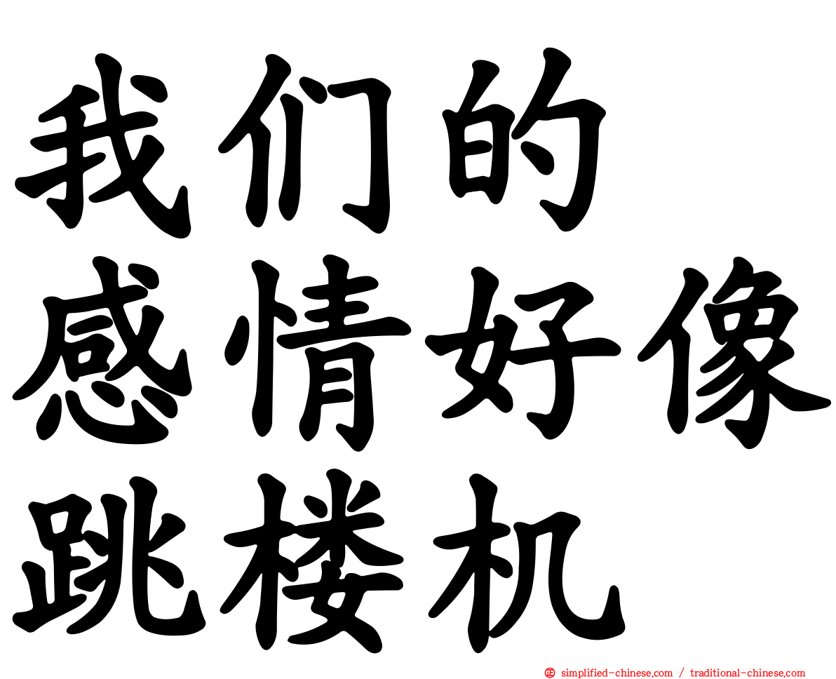 我们的　感情好像跳楼机